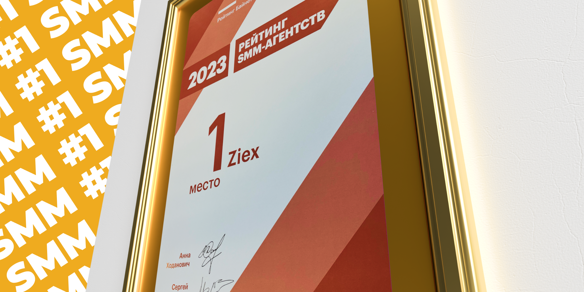 ZIEX занял 1-е место в номинации лучшее SMM-агентство Беларуси!